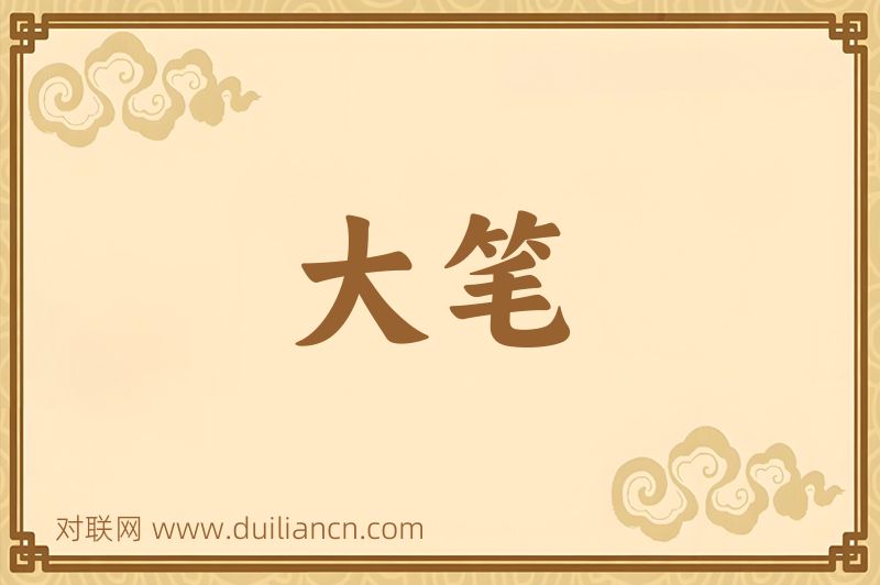 大笔词语的意思