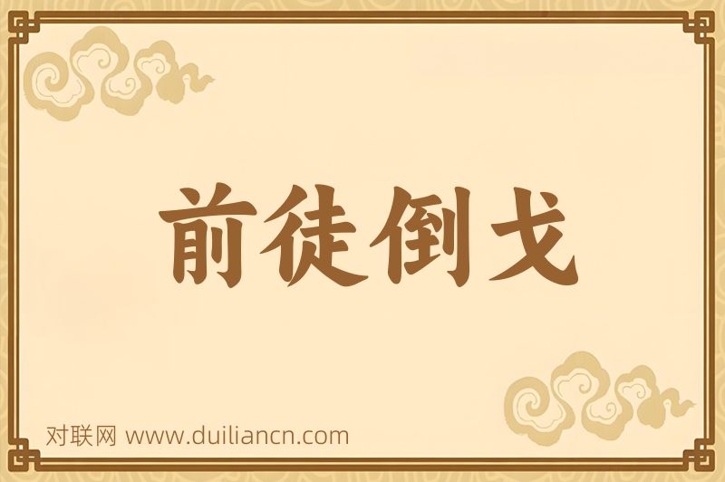 前徒倒戈词语的意思