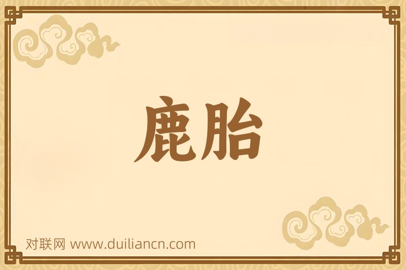 鹿胎词语的意思