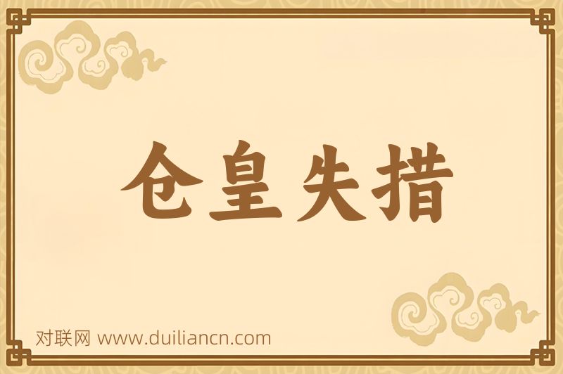 仓皇失措词语的意思