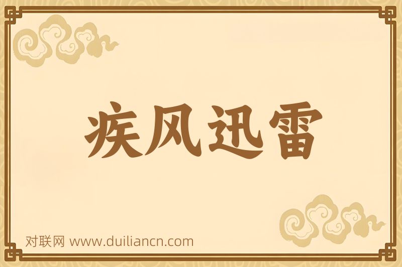 疾风迅雷词语的意思