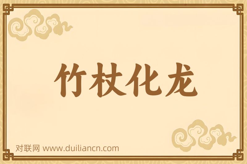 竹杖化龙词语的意思