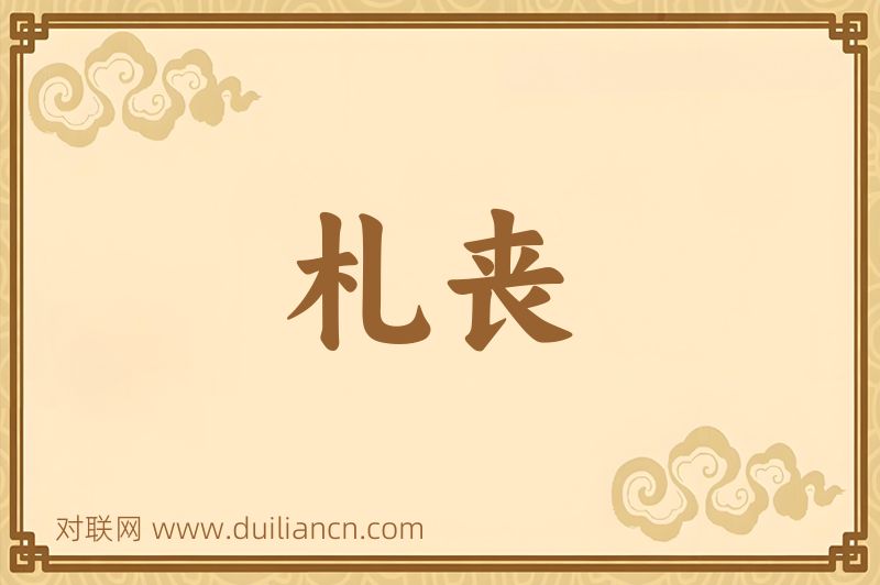 札丧词语的意思