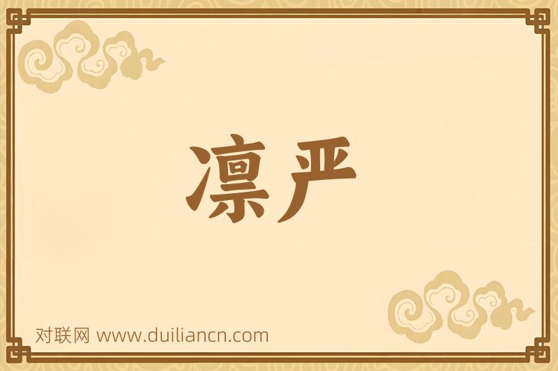 凛严词语的意思