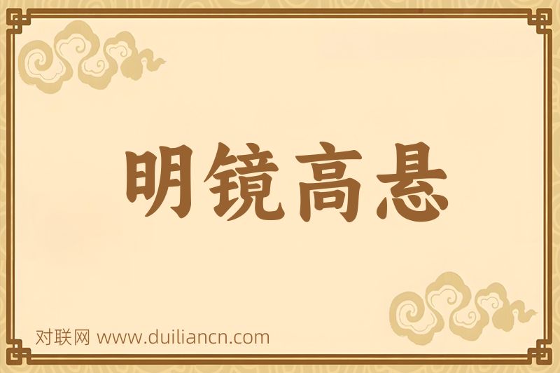 明镜高悬词语的意思