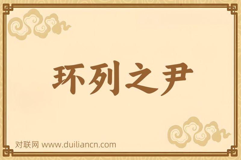 环列之尹词语的意思