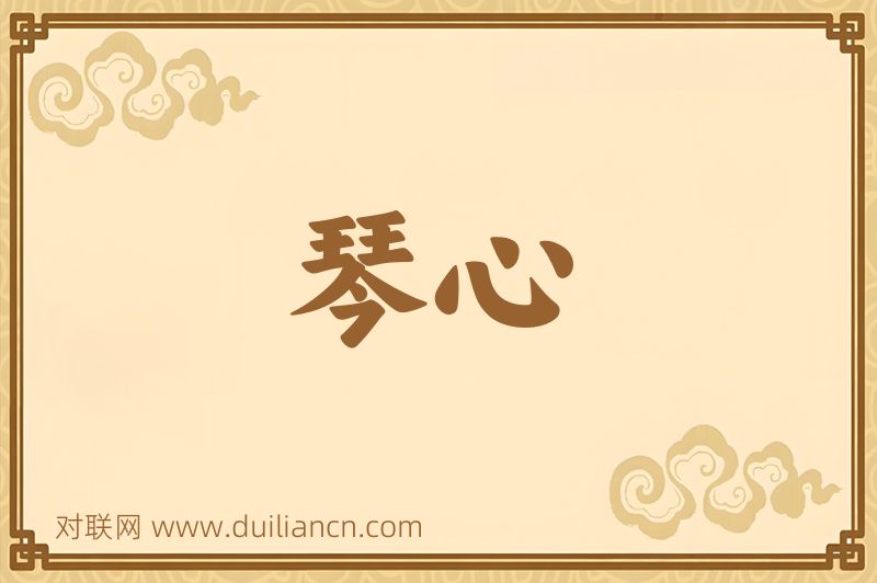 琴心词语的意思