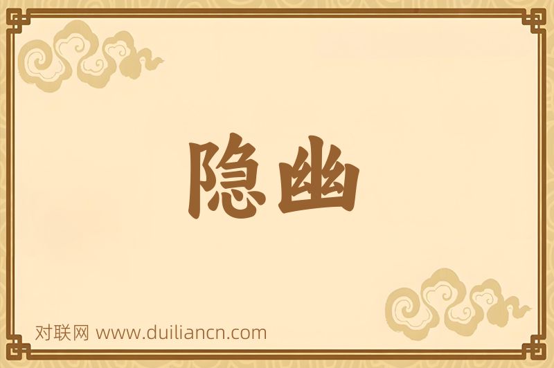隐幽词语的意思