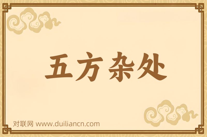 五方杂处词语的意思