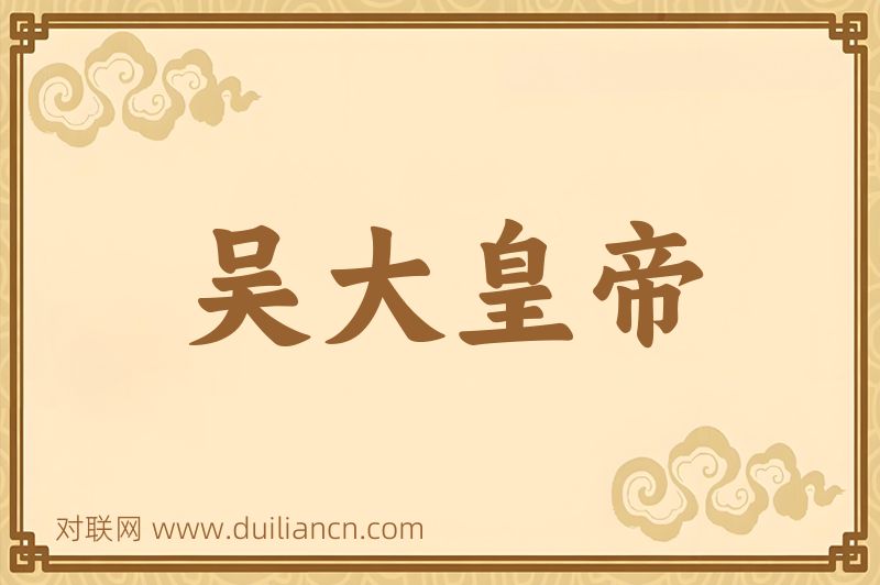 吴大皇帝词语的意思