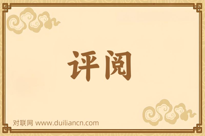 评阅词语的意思
