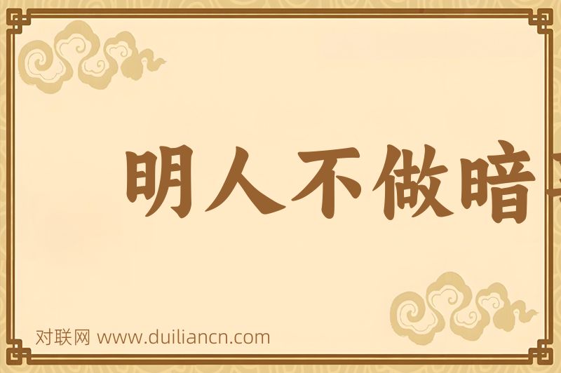 明人不做暗事词语的意思