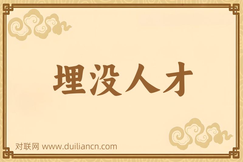 埋没人才词语的意思