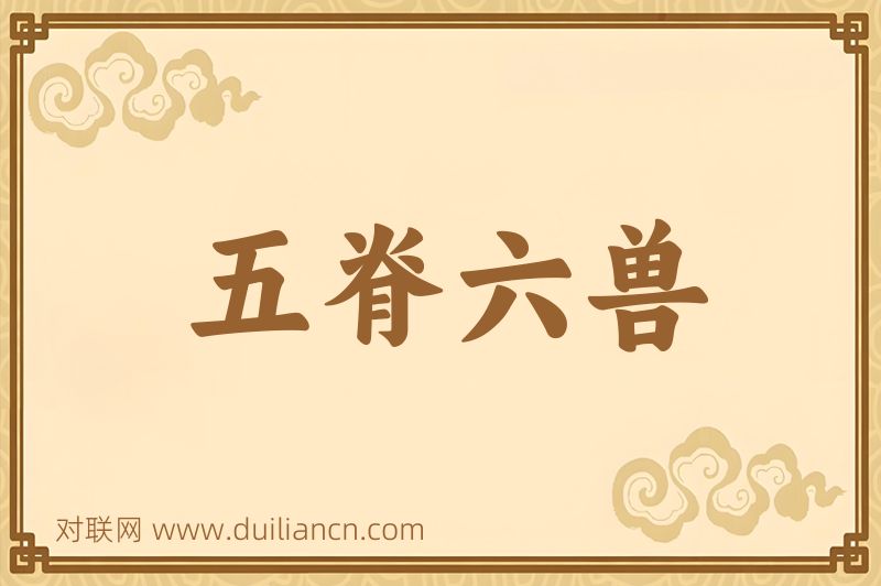 五脊六兽词语的意思