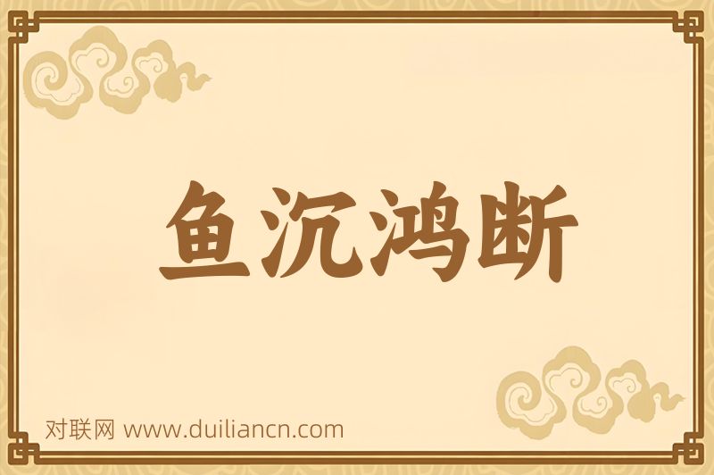 鱼沉鸿断词语的意思