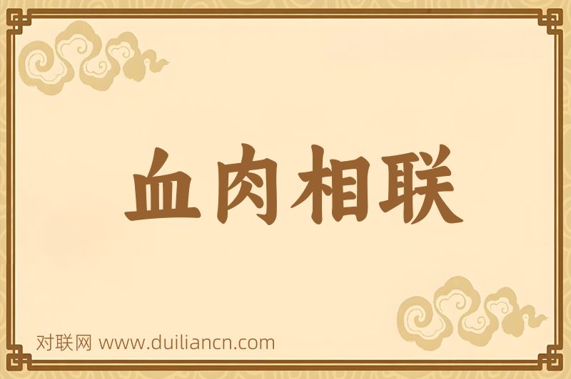 血肉相联词语的意思