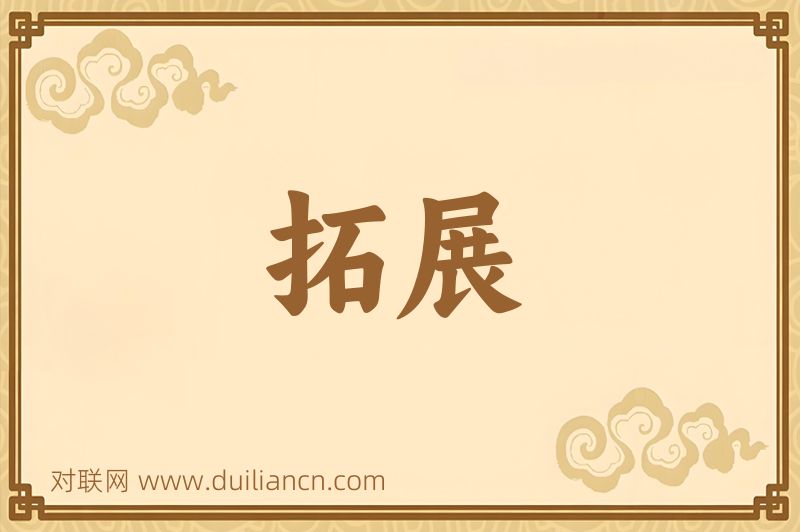 拓展词语的意思