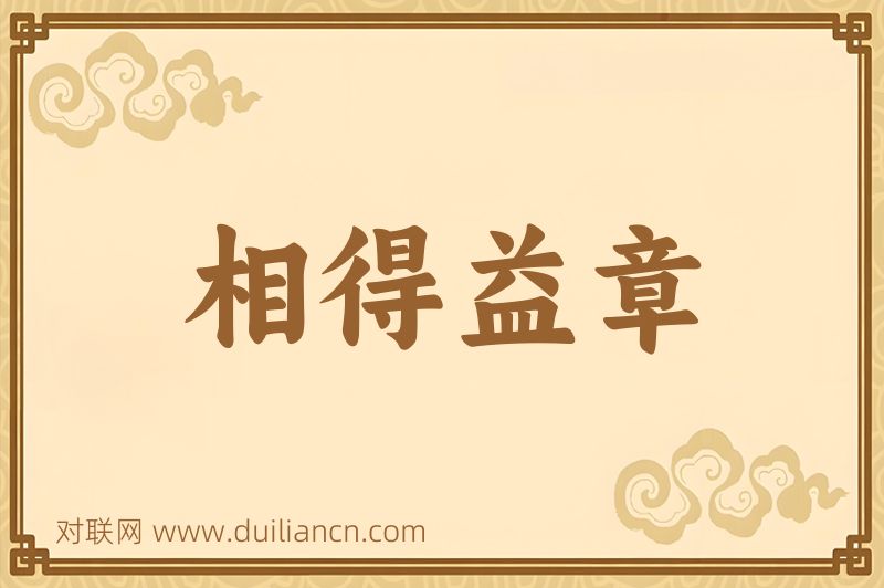 相得益章词语的意思