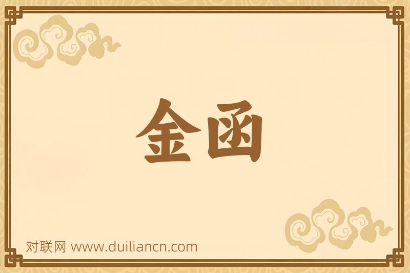 金函词语的意思