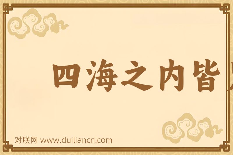 四海之内皆兄弟词语的意思