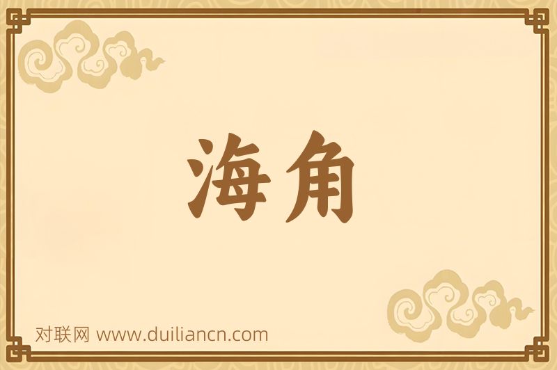 海角词语的意思