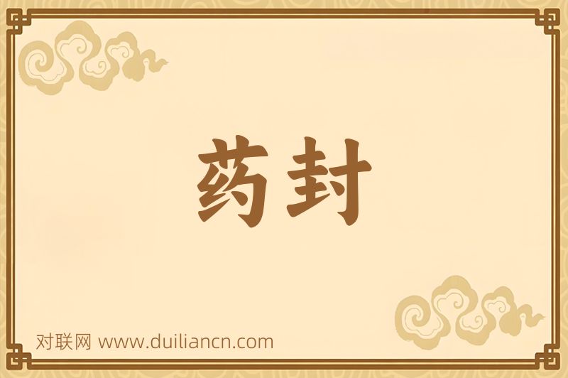 药封词语的意思