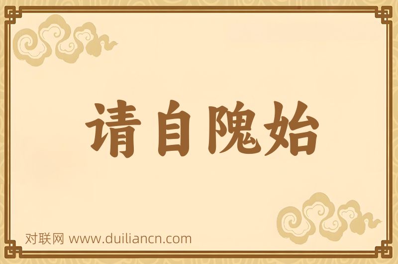 请自隗始词语的意思