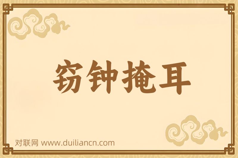 窃钟掩耳词语的意思