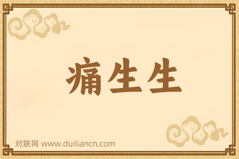 痛生生词语的意思