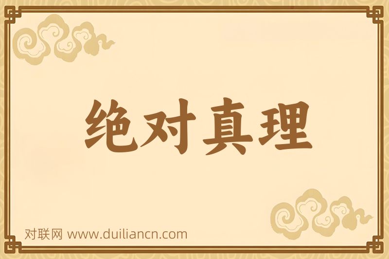 绝对真理词语的意思