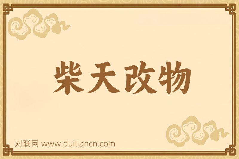柴天改物词语的意思
