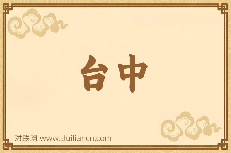 台中词语的意思