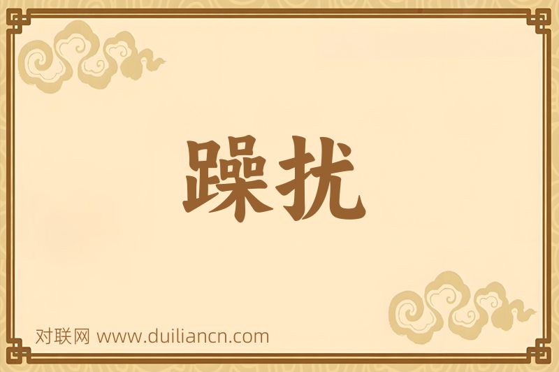 躁扰词语的意思