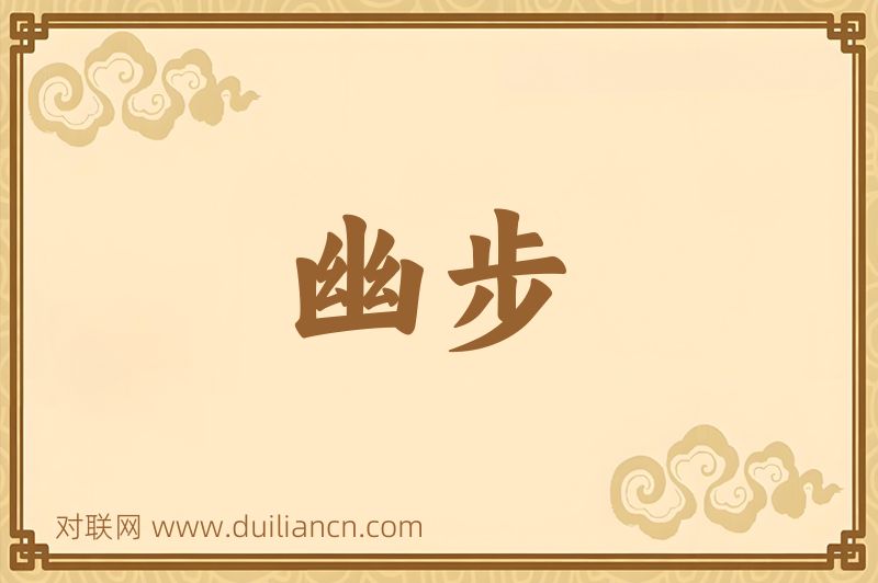 幽步词语的意思