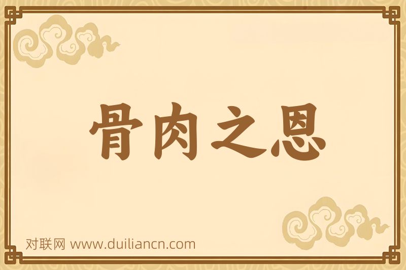 骨肉之恩词语的意思