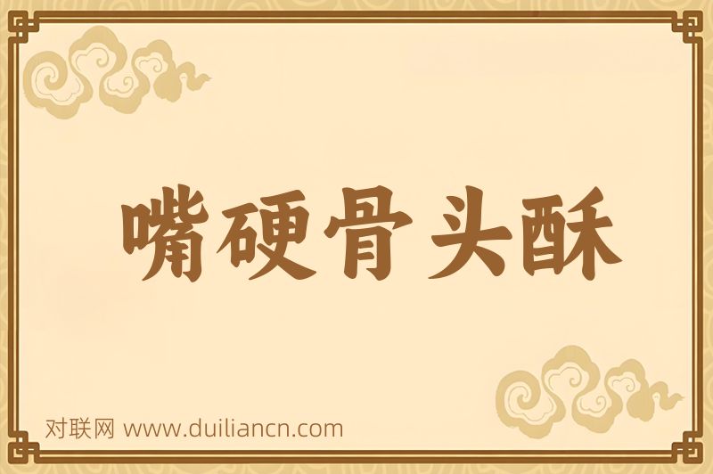 嘴硬骨头酥词语的意思