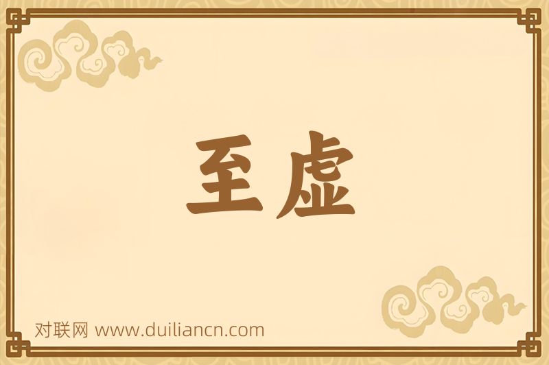 至虚词语的意思