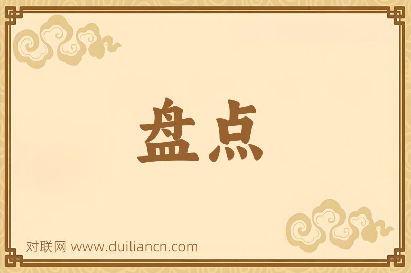 盘点词语的意思