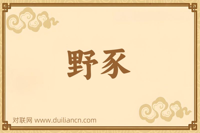 野豕词语的意思