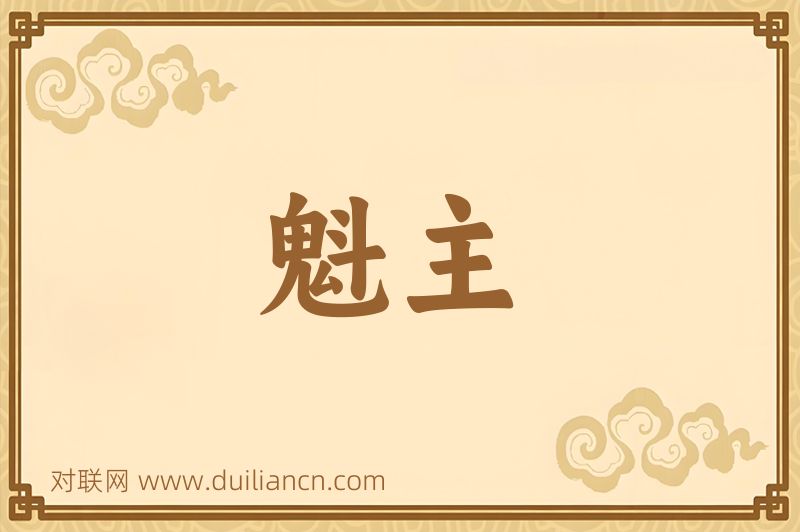 魁主词语的意思