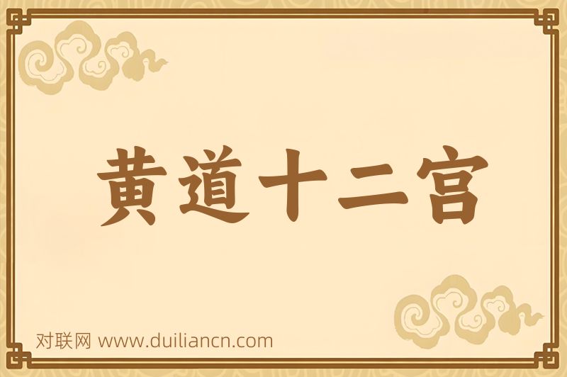 黄道十二宫词语的意思