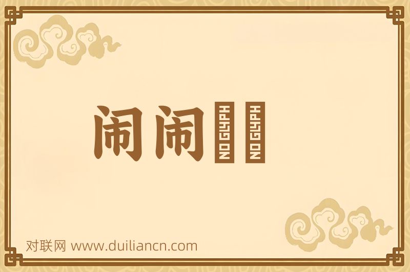 闹闹穣穣词语的意思