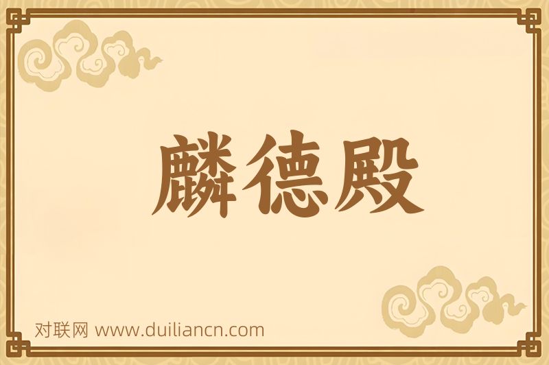 麟德殿词语的意思