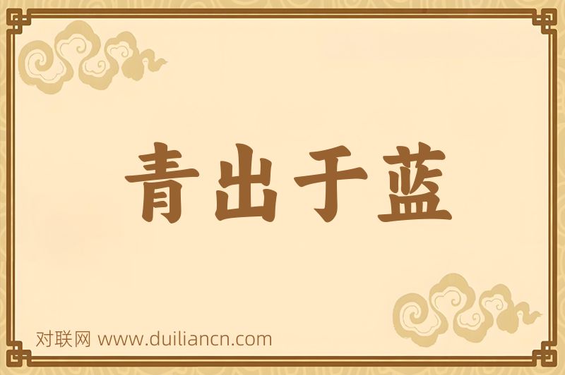 青出于蓝词语的意思