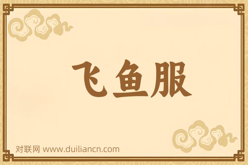 飞鱼服词语的意思