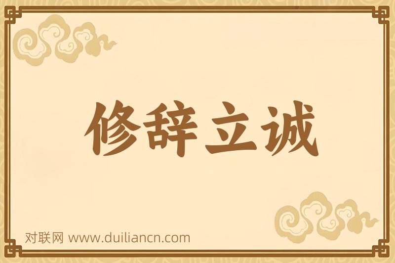 修辞立诚词语的意思