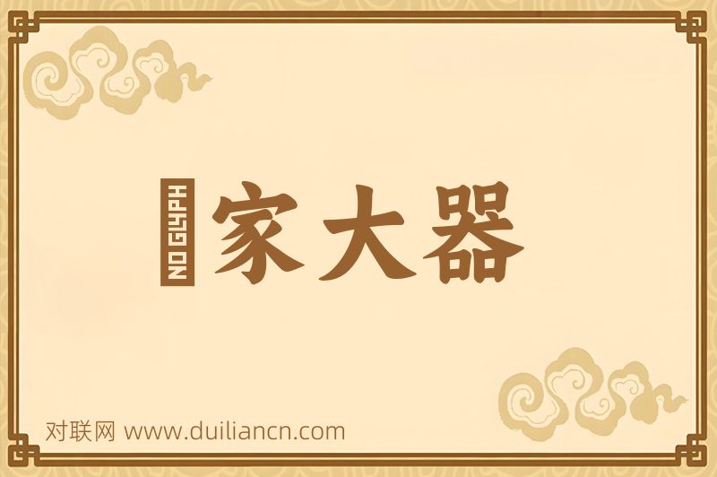 産家大器词语的意思