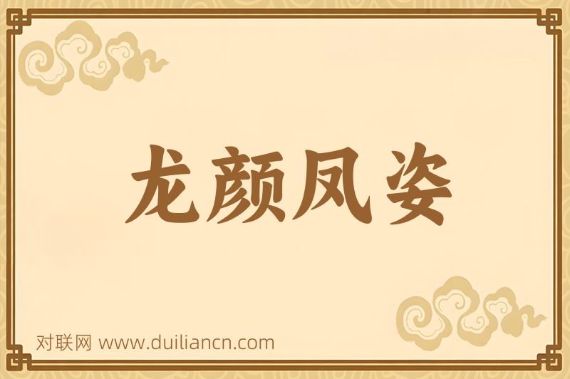 龙颜凤姿词语的意思
