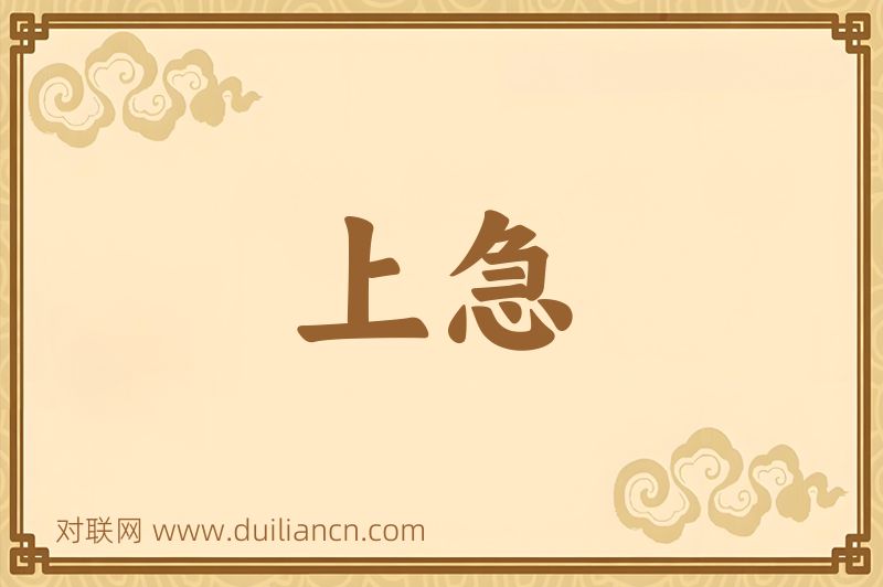 上急词语的意思