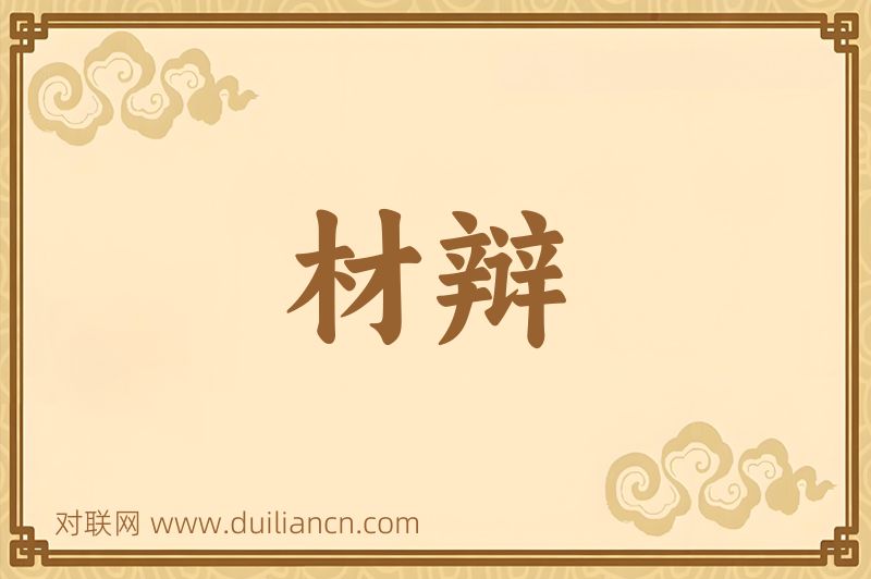 材辩词语的意思